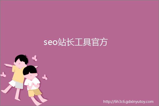 seo站长工具官方