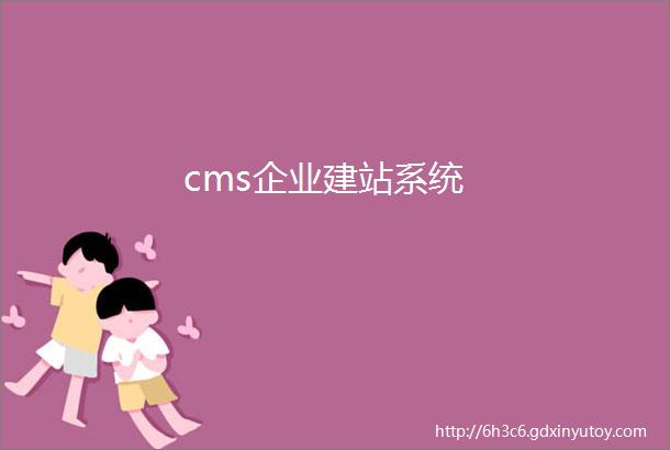 cms企业建站系统