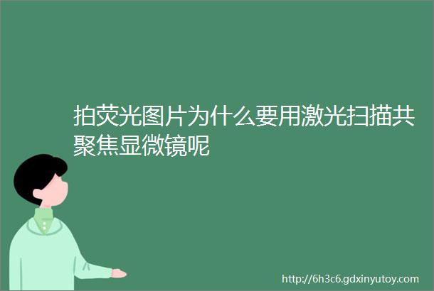 拍荧光图片为什么要用激光扫描共聚焦显微镜呢