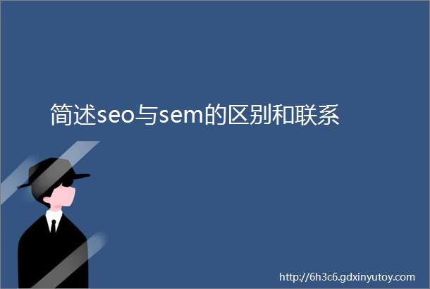 简述seo与sem的区别和联系