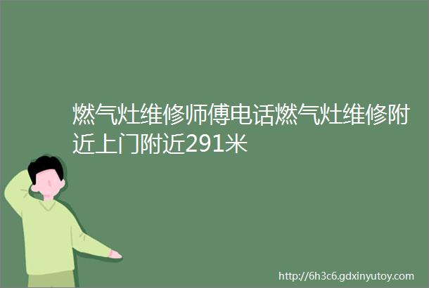 燃气灶维修师傅电话燃气灶维修附近上门附近291米