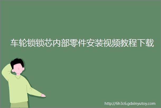 车轮锁锁芯内部零件安装视频教程下载